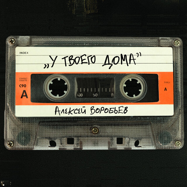 Алексей Воробьёв On TIDAL