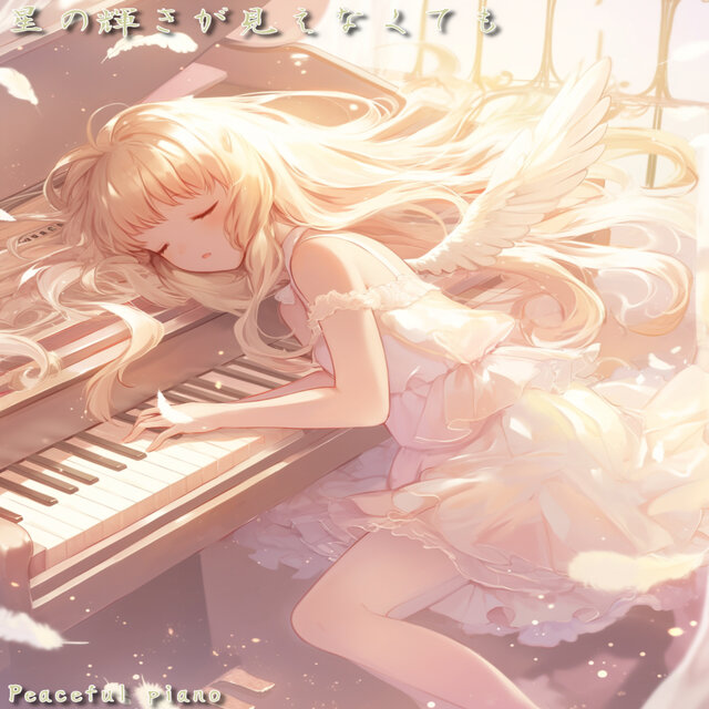 星の輝きが見えなくても