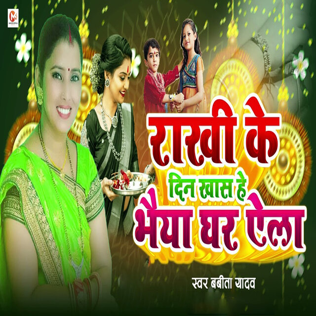 Rakhi Ke Din Khash Hai Bhaiya Ghar Ela