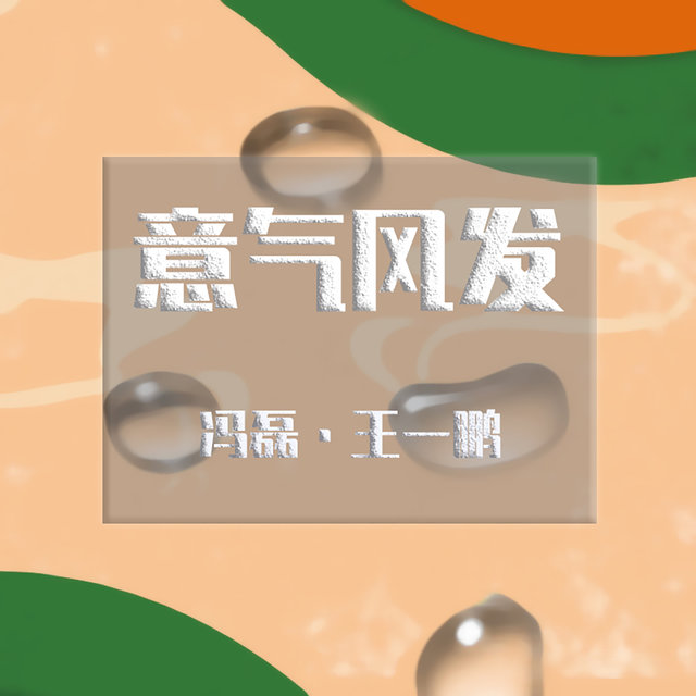 意气风发