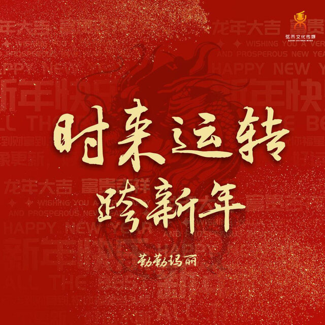 时来运转跨新年