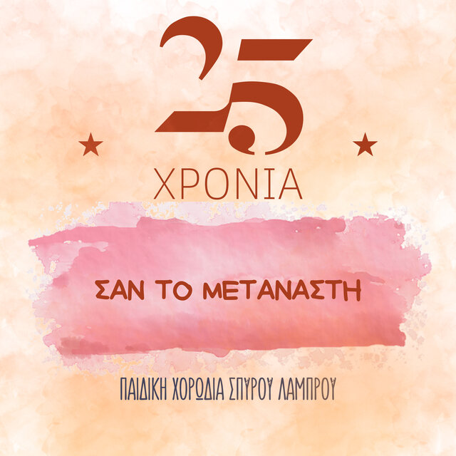 San To Metanasti