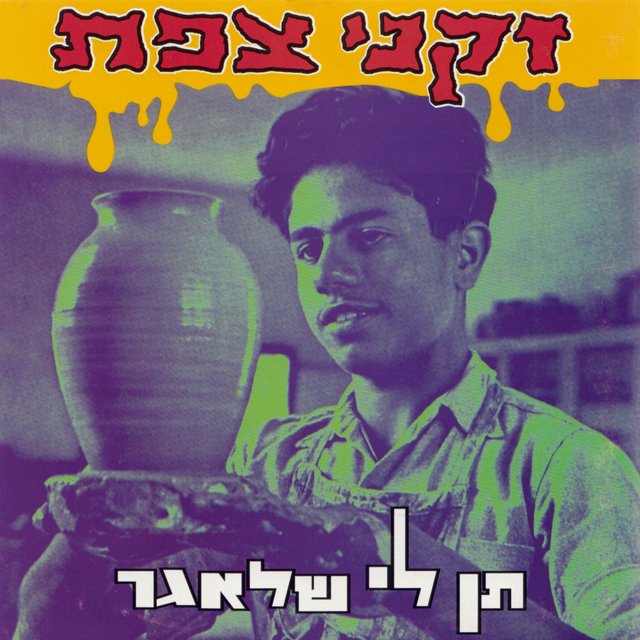 תן לי שלאגר