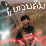 ບໍ່ຫວນຄືນ