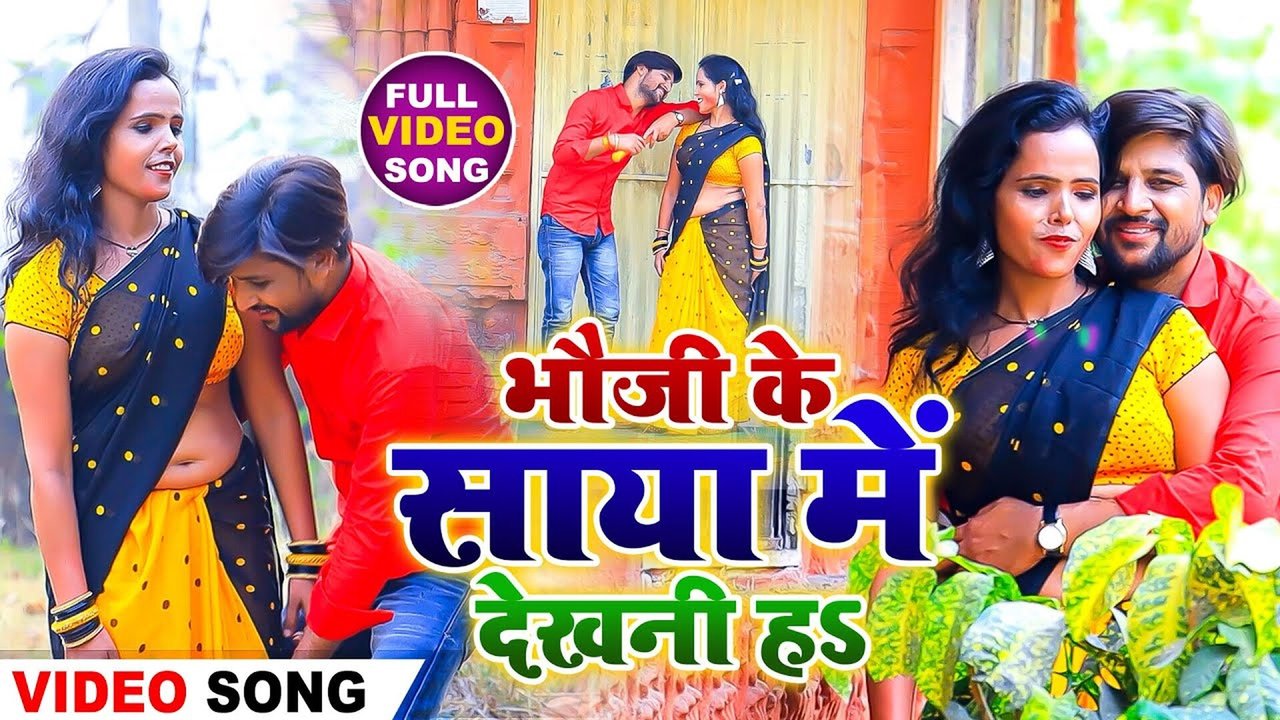 Bhauji Ke Saya Me Dekhni Ha - Bhojpuri Holi Video Song (Holi Song)