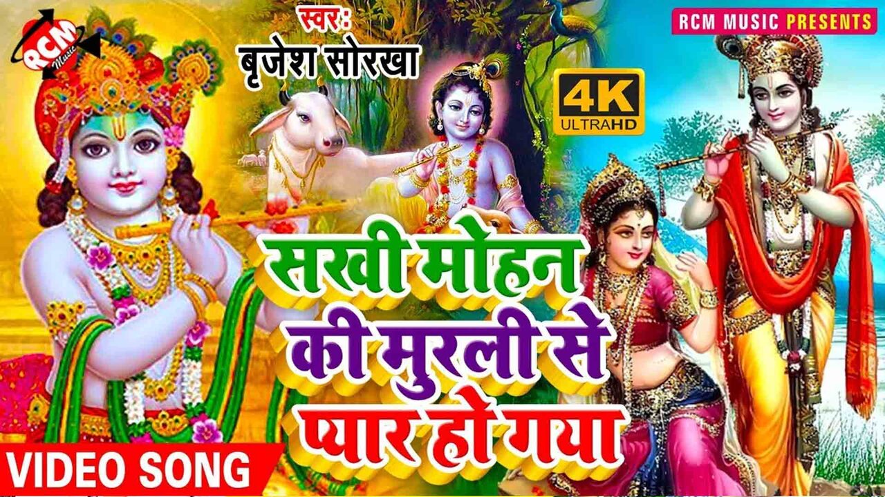 Sakhi Mohan Ki Murali Se Pyar Ho Gaya  - Krishan Bhajan Video Song (Bhojpuri)