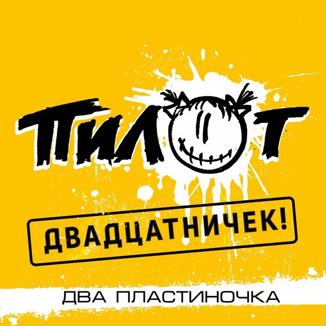 Двадцатничек! - 2