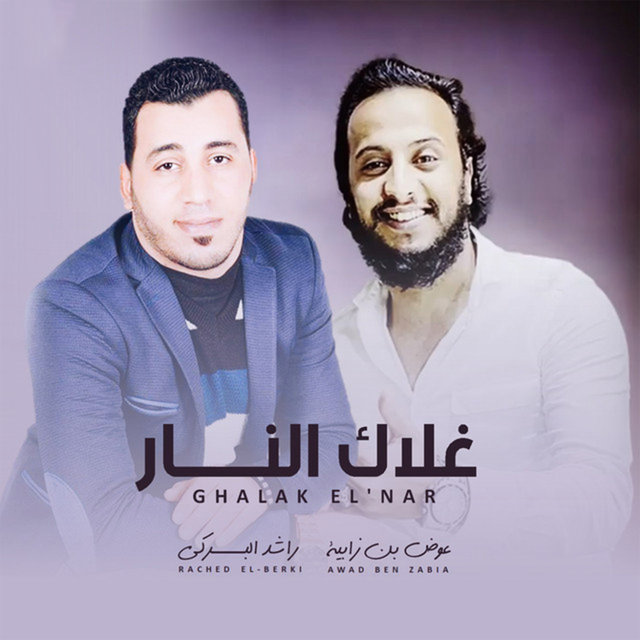غلاك النار