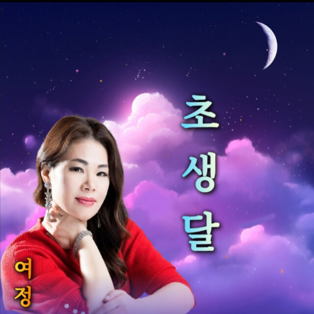 초생달