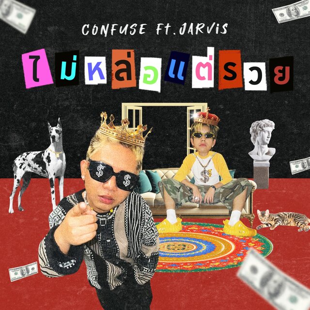 ไม่หล่อแต่รวย (feat. Jarvis) - Single