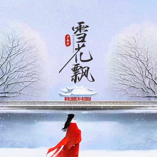雪花飄（空中隨風纏繞）