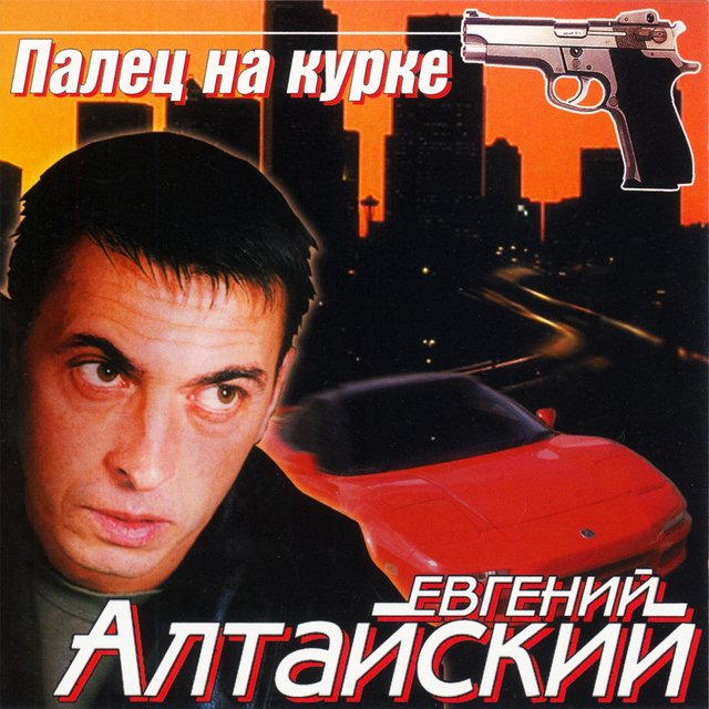 Палец на курке