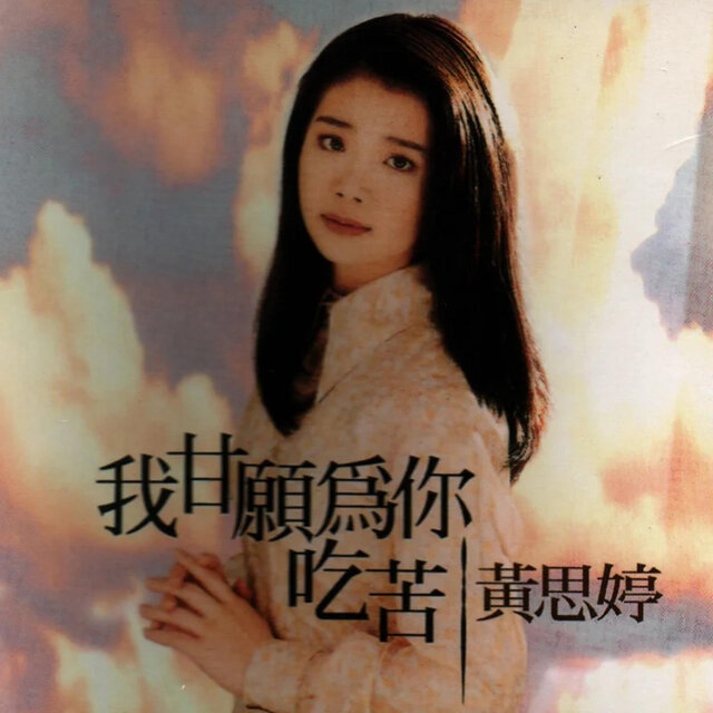 我甘願為你吃苦