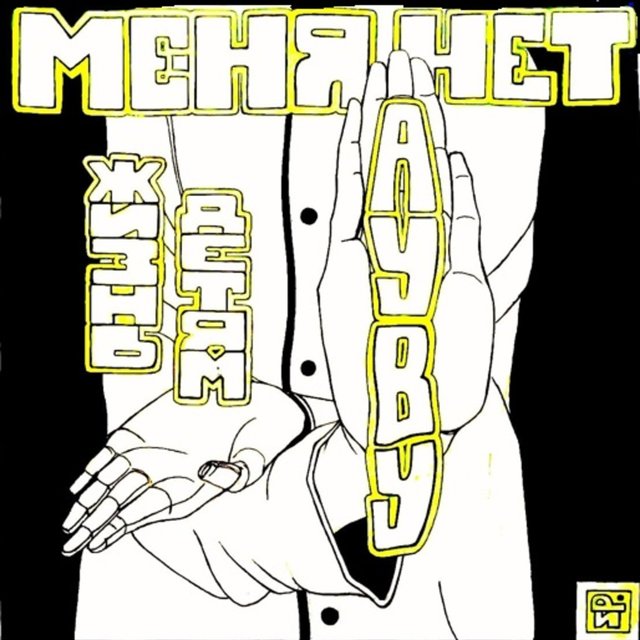 Жизнь Детям I Меня Нет
