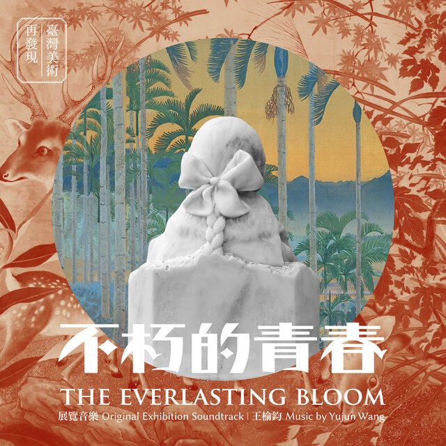 《不朽的青春》展覽音樂