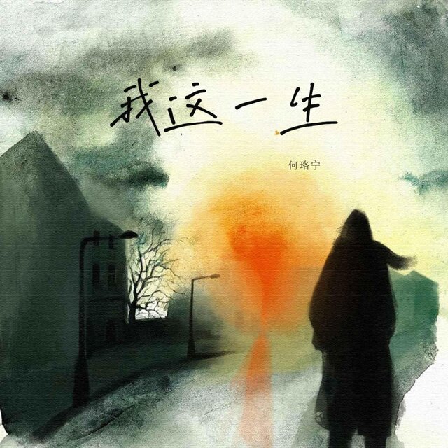 我這一生