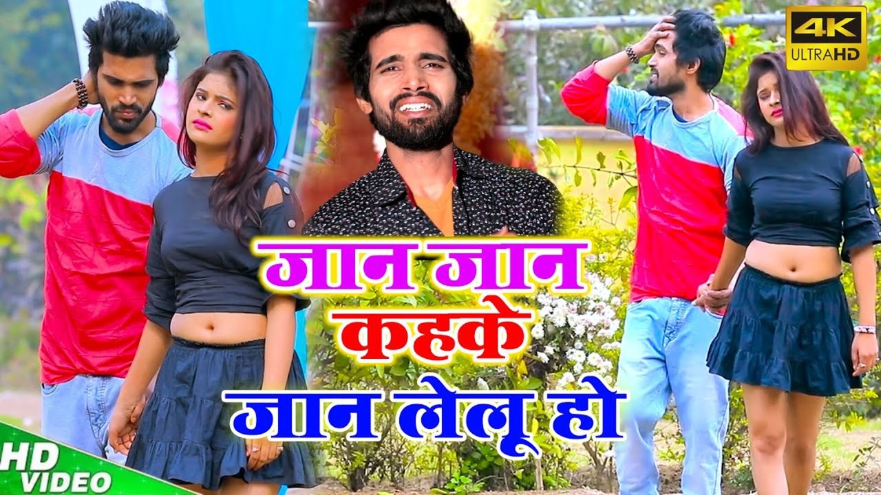 Jaan Jaan Kahike Jaan Lelu Ho - Bhojpuri Video Song (Bhojpuri Song)