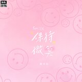 保持微笑