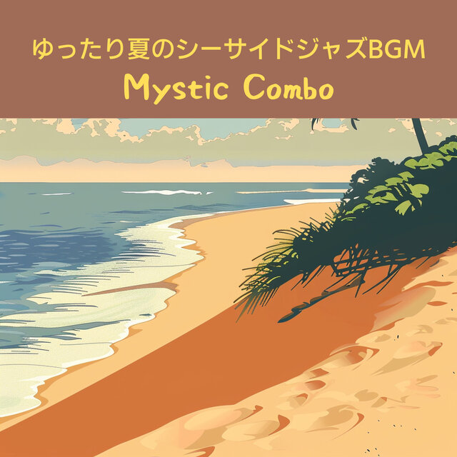 ゆったり夏のシーサイドジャズBGM