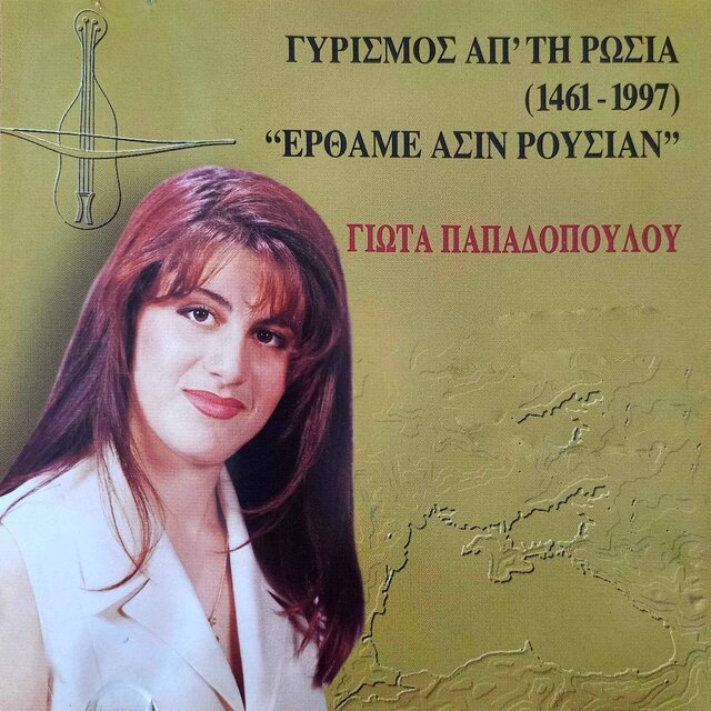 Erthame Asin Rousian (Gyrismos Ap' Ti Rosia (1461-1997))