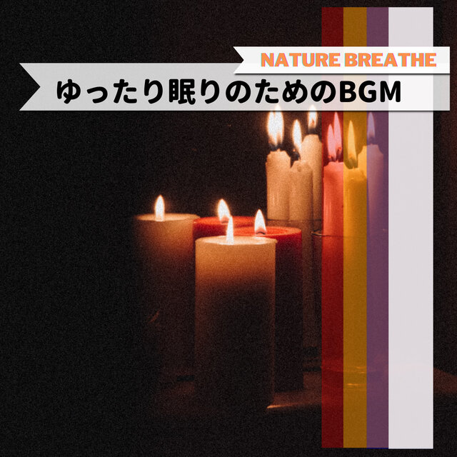 ゆったり眠りのためのBGM