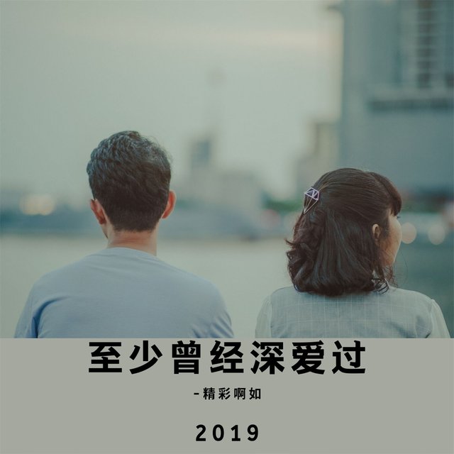 精彩啊如 on TIDAL