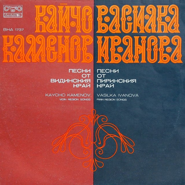 Песни от Пиринския край