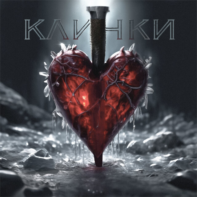 Клинки