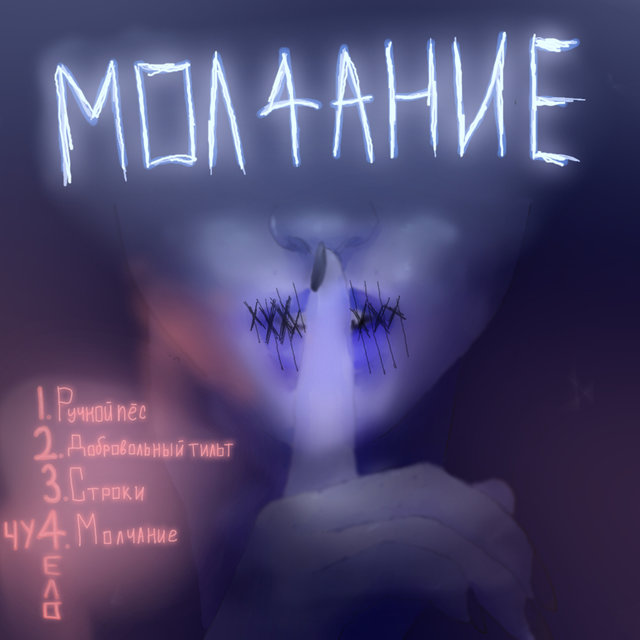 Молчание