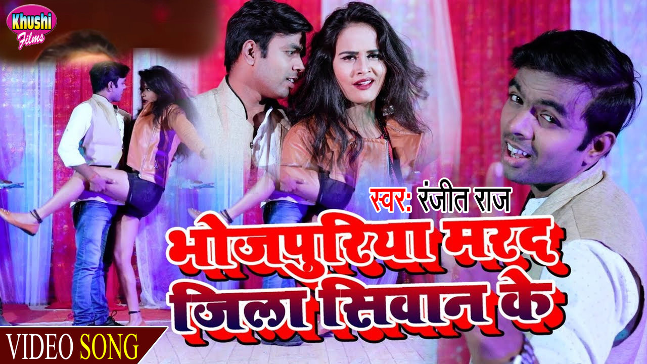 Bhojpuriya Marad Jila Siwan Ke - Bhojpuri Video Song (Bhojpuri Song)