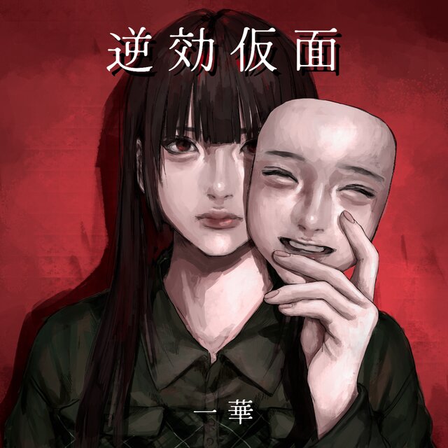 逆効仮面
