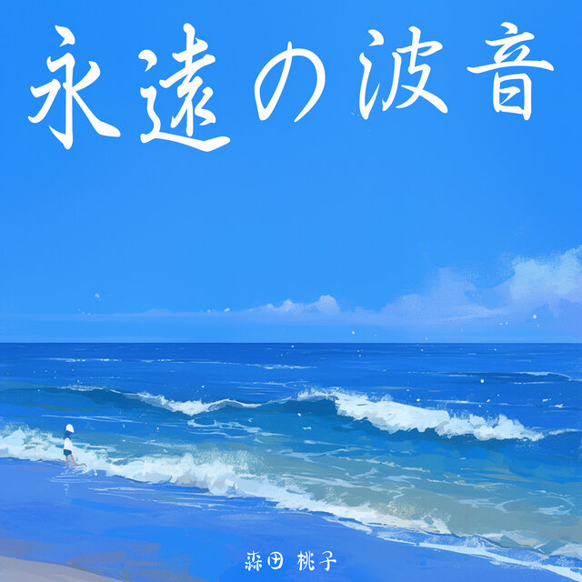永遠の波音