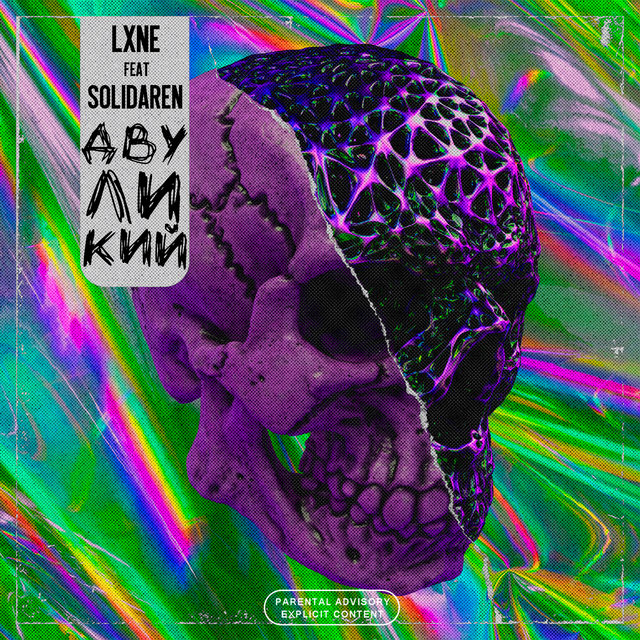 Двуликий (feat. Solidaren)