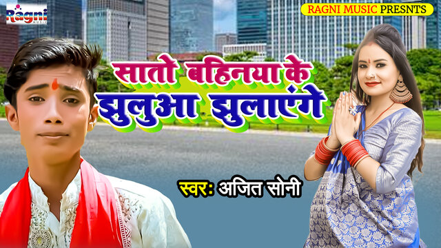 Saato Bahinya  Ko Jhuluhaa Jhulayenge - Bhakti Video Song