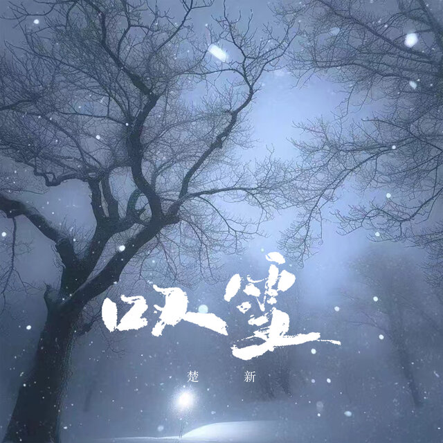 叹雪 (奏一曲东风破)