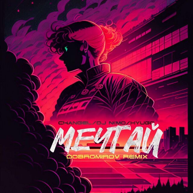 Мечтай Dobromirov remix