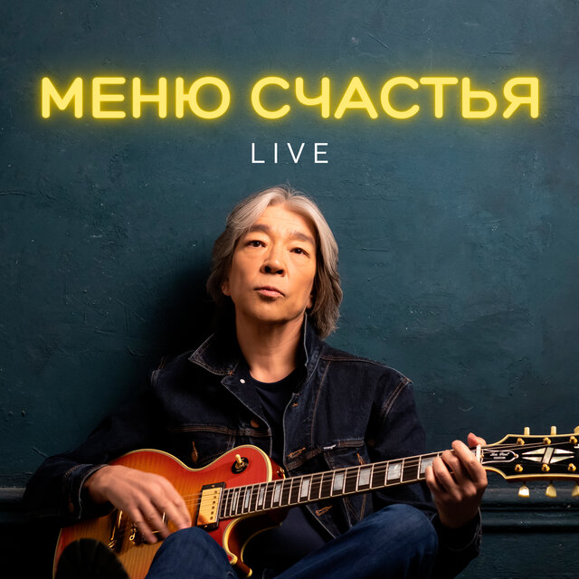 Меню Счастья (Live)