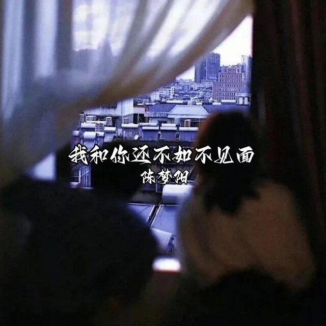 我和你还不如不见面