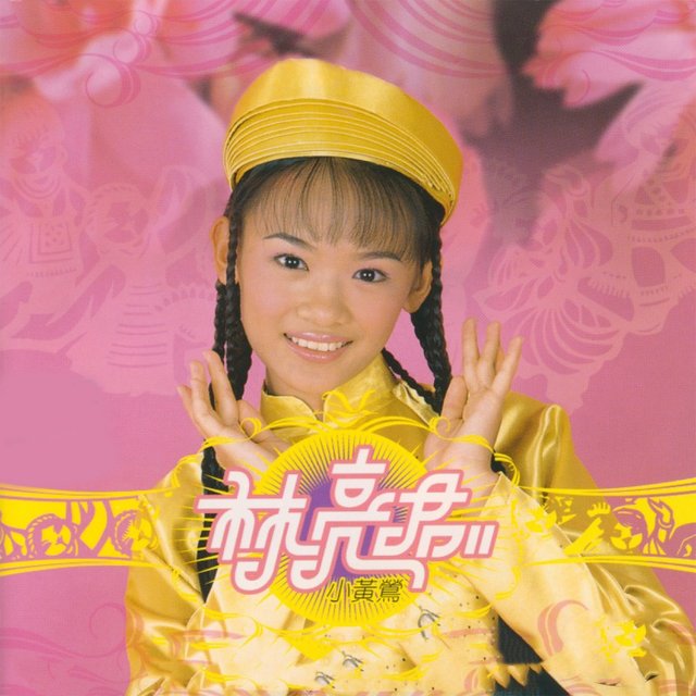 小黄莺