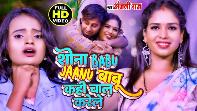 Sona Babu Janu Babu Kahi Chal Karele- Bhojpuri Video Song
