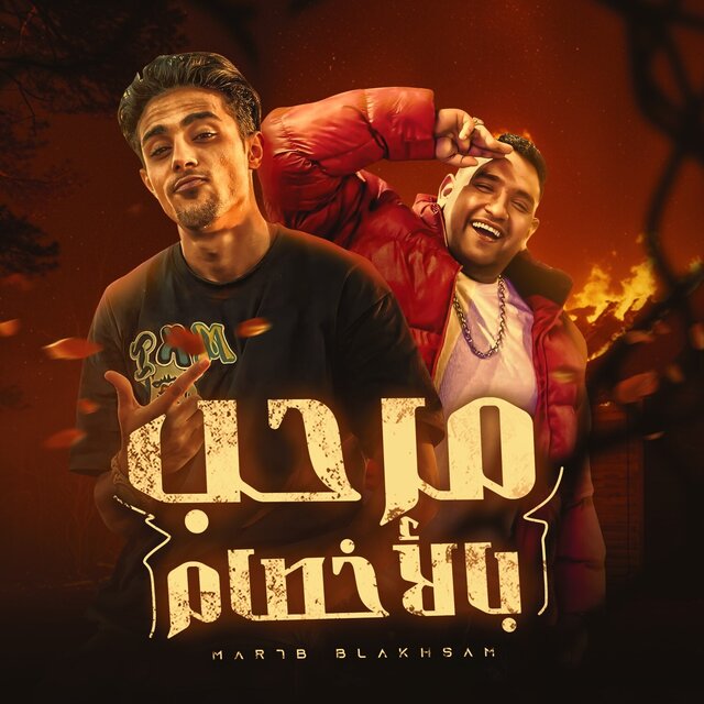 مهرجان مرحب بالاخصام