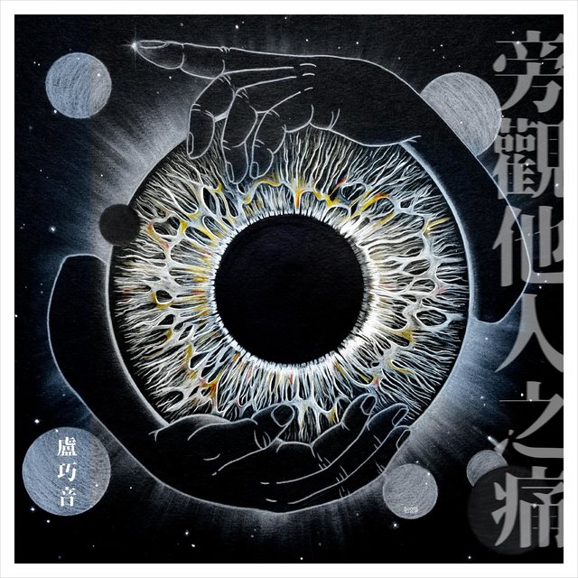 旁觀他人之痛 -《埋班作樂》作品