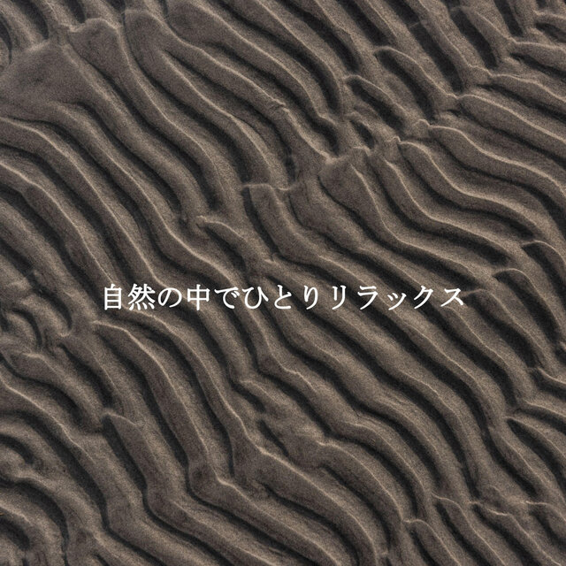 自然の中でひとりリラックス