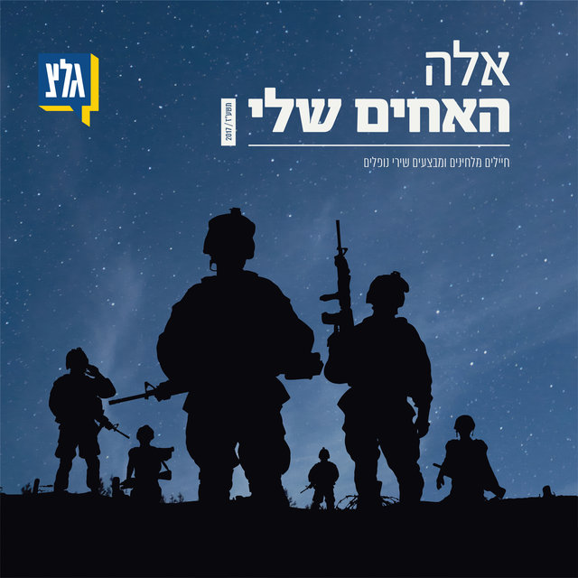 אלה האחים שלי