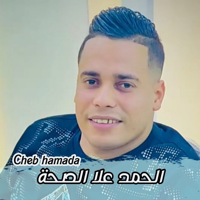 الحمد الله على الصحة