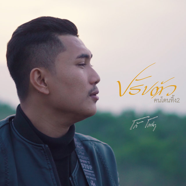 ปรับตัว(คนโดนทิ้ง2) - Single