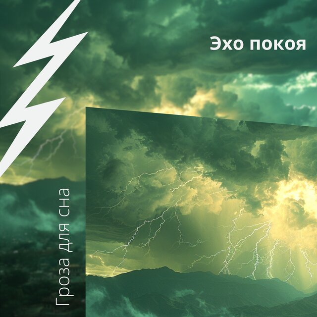Эхо покоя: ритм грома