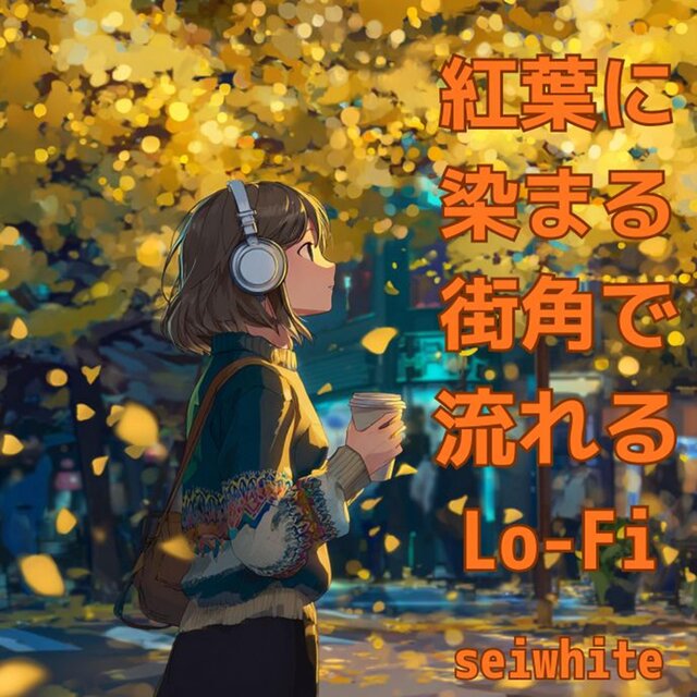 紅葉に染まる街角で流れるLo-Fi