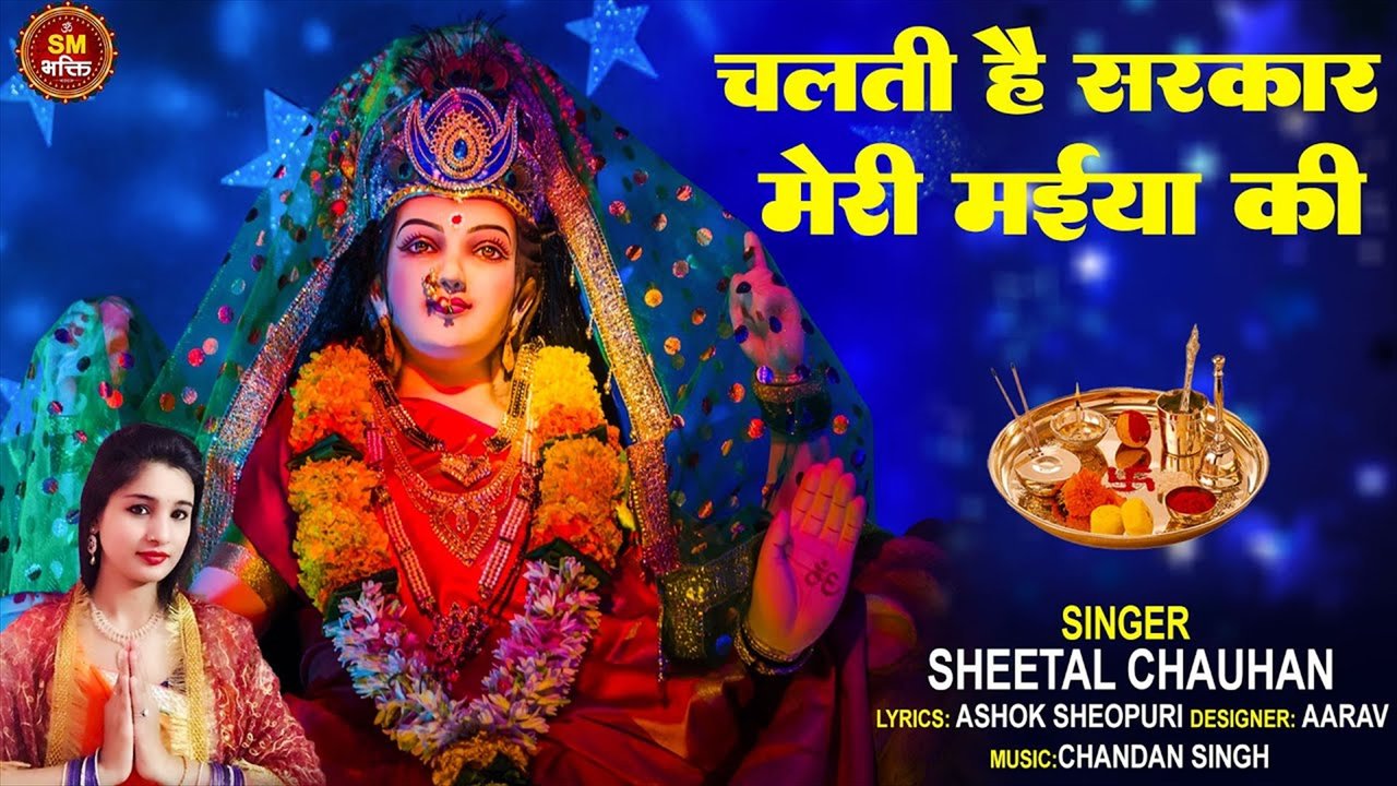 Chalti Hai Sarkar Meri Maiya Ki - Hindi Bhakti Video Song (Hindi Video Song)