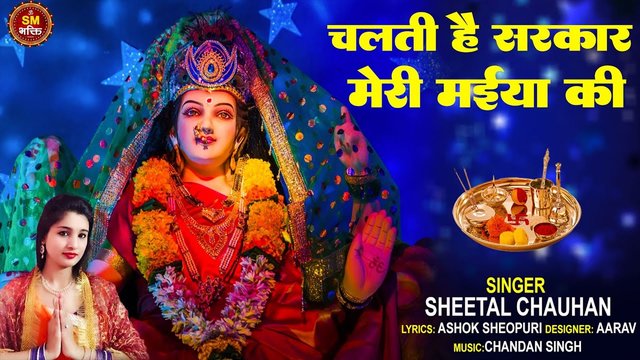 Chalti Hai Sarkar Meri Maiya Ki - Hindi Bhakti Video Song (Hindi Video Song)